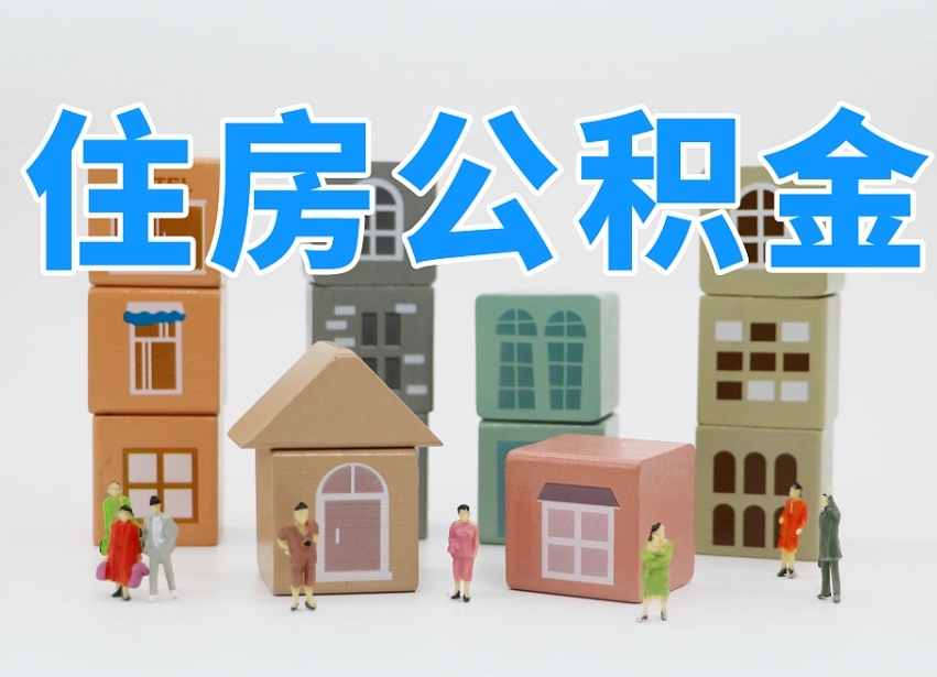 已经有房了想取公积金-宁津公积金代办平台