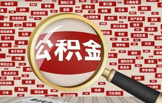 公积金可以提取吗-宁津公积金代办平台